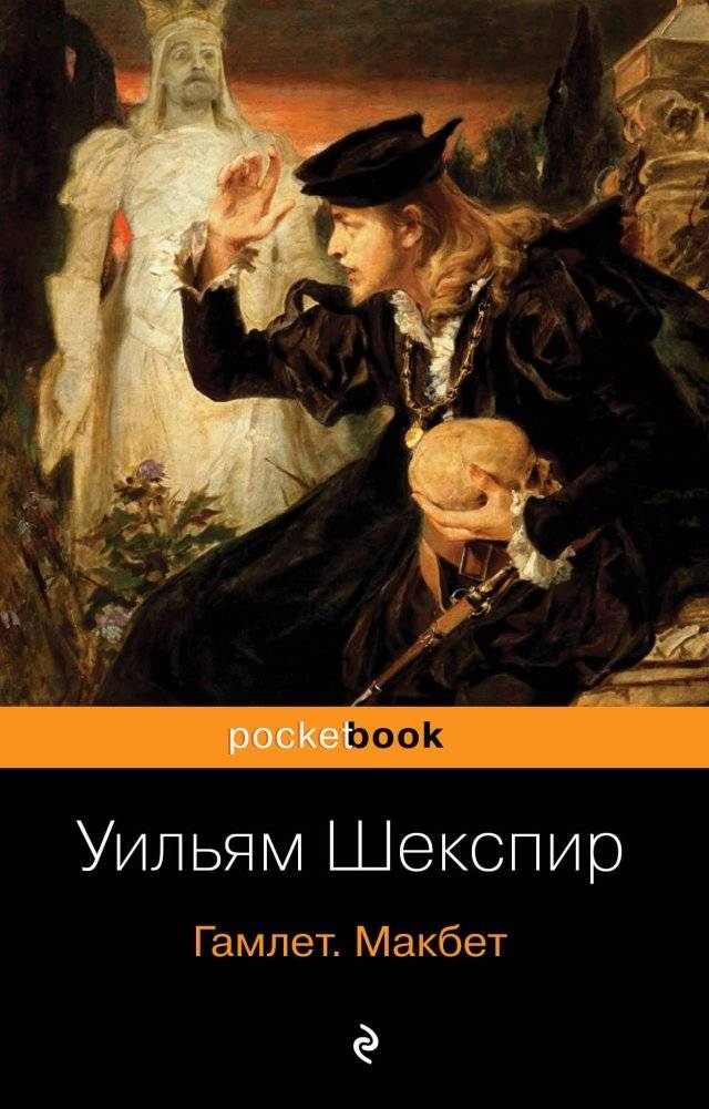 Гамлет. Макбет | Hamlet. Macbeth