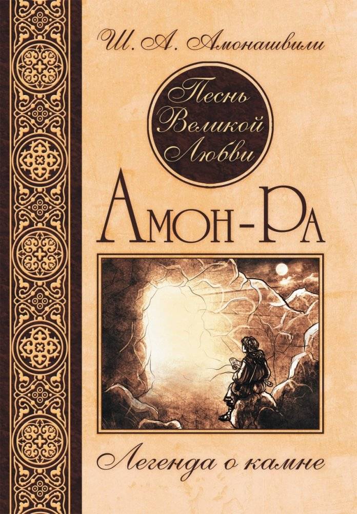 Песнь Великой Любви. Амон-Ра. Легенда о камне | Song of Great Love. Amon-Ra. Legend of the Stone