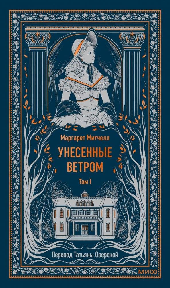 Унесенные ветром. Том 1. Вечные истории | Gone with the Wind. Book 1. Timeless Stories