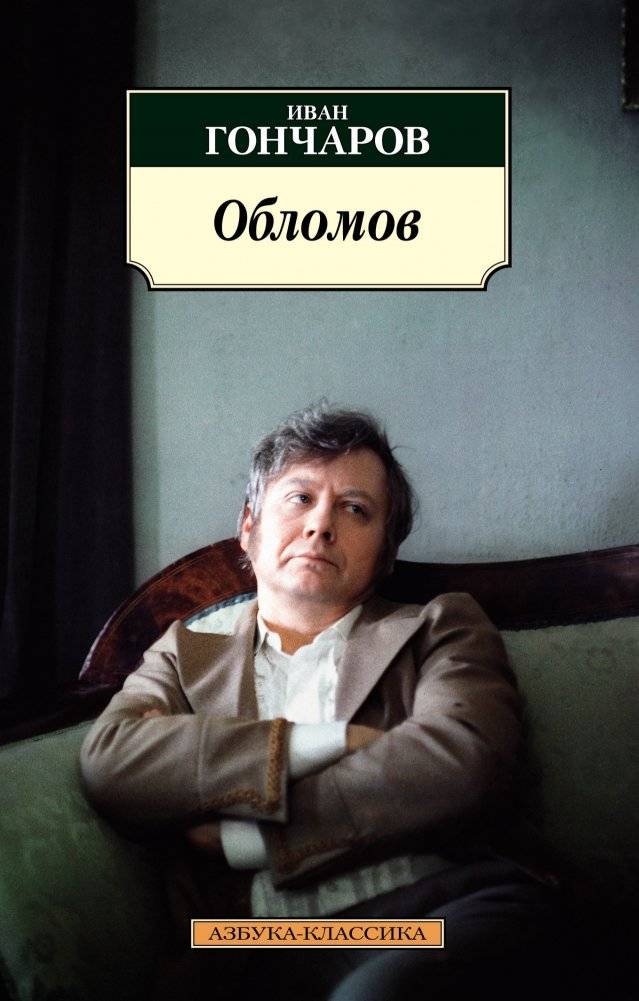 Обломов | Oblomov