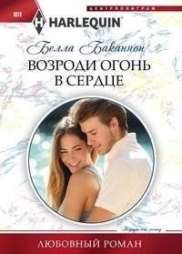 Возроди огонь в сердце | Rekindle the Fire in the Heart