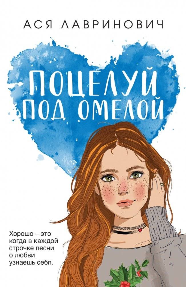 Поцелуй под омелой | Kiss Under the Mistletoe