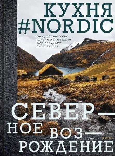 Кухня #Nordic. Северное возрождение. Гастрономические прогулки с лучшими шеф-поварами Скандинавии | Nordic Kitchen: A Northern Renaissance. Culinary Journeys with Scandinavia's Top Chefs