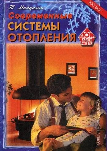 Современные системы отопления. Советы профессионала | Modern Heating Systems: Professional Advice