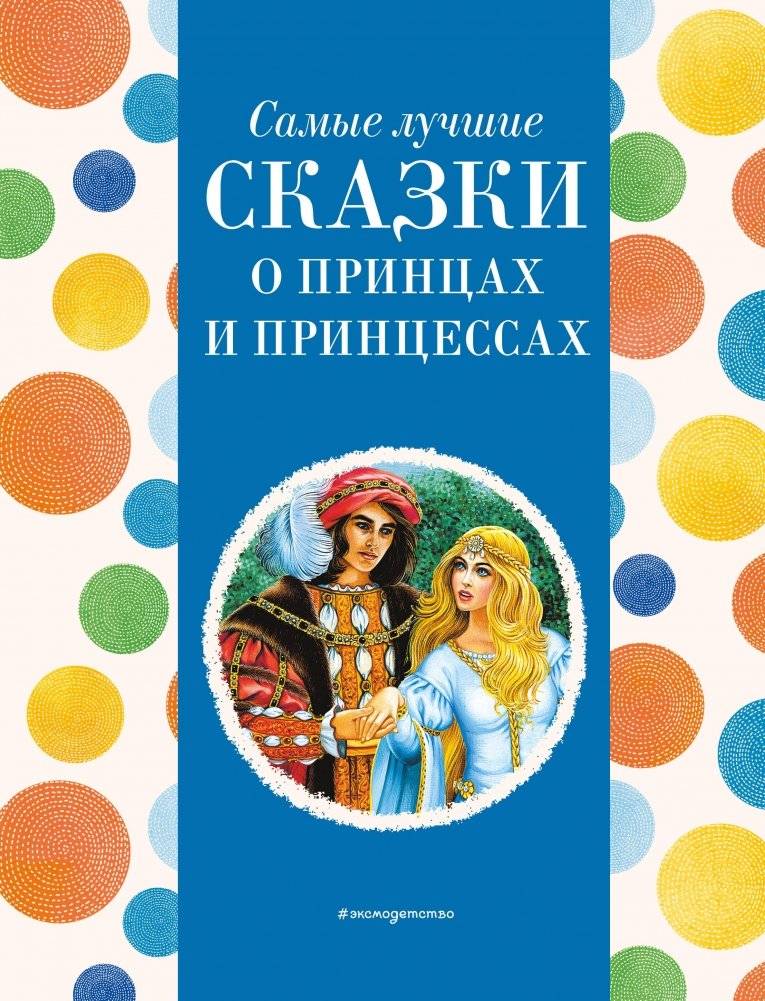 Самые лучшие сказки о принцах и принцессах (с крупными буквами, ил. А. Басюбиной) | Best Fairy Tales of Princes and Princesses