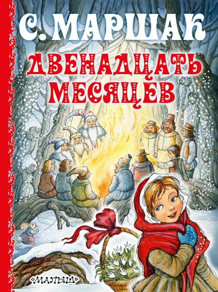 Двенадцать месяцев | Twelve Months