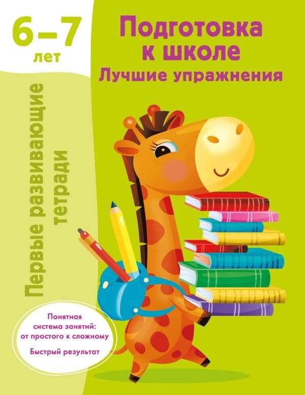 Подготовка к школе. Лучшие упражнения. 6-7 лет | School preparation. Best exercises. 6-7 years