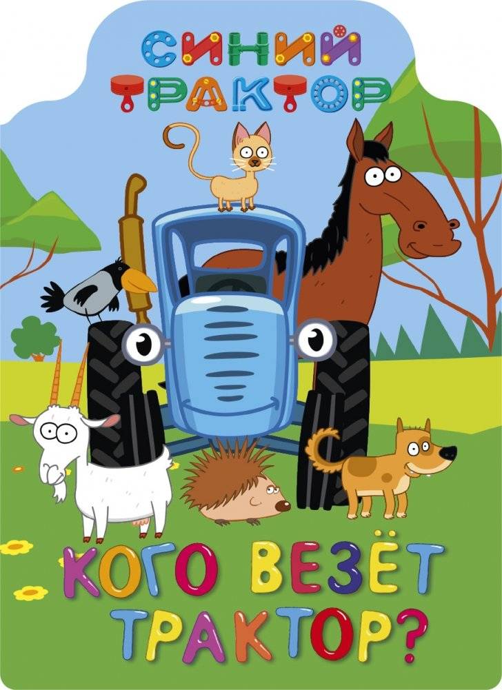 Синий трактор. Кого везёт трактор? | Blue Tractor. Who is the Tractor Carrying?