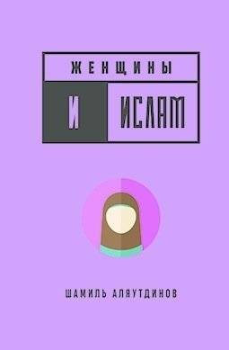 Женщины и Ислам | Zhenshchiny i Islam