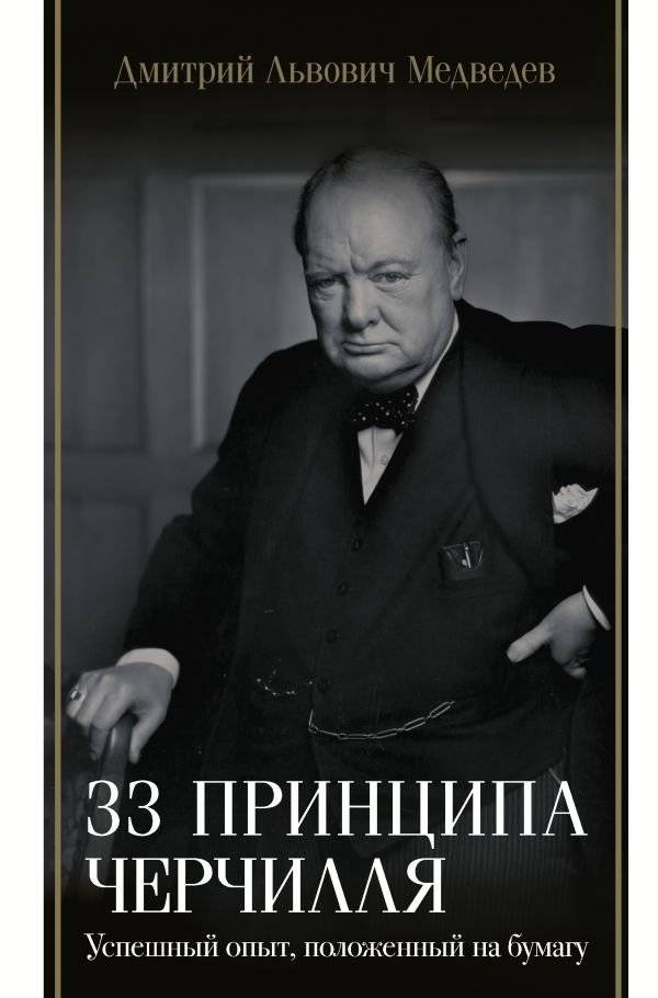 33 принципа Черчилля | 33 Principles of Churchill