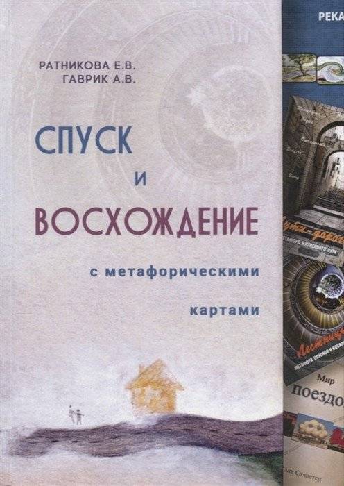 Спуск и восхождение с метафорическими картами | Descent and Ascent with Metaphorical Maps