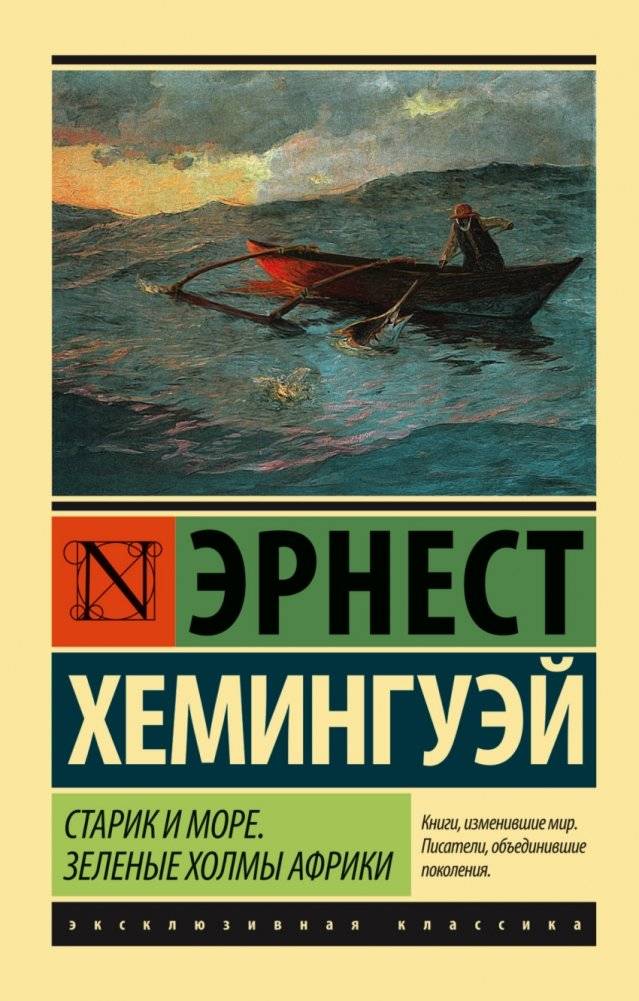 Старик и море. Зеленые холмы Африки | The Old Man and the Sea. Green Hills of Africa