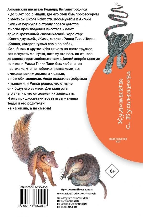 Рикки-Тикки-Тави. Сказки фото книги 2