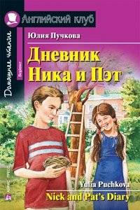Дневник Ника и Пэт. Домашнее чтение | Nick and Pat's Diary. Home Reading