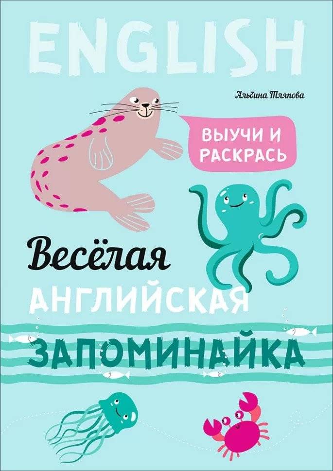 Веселая английская запоминайка. Выучи и раскрась | Fun English Memorizer. Learn and Color