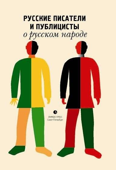 Русские писатели и публицисты о русском народе | Russkie pisateli i publitsisty o russkom narode