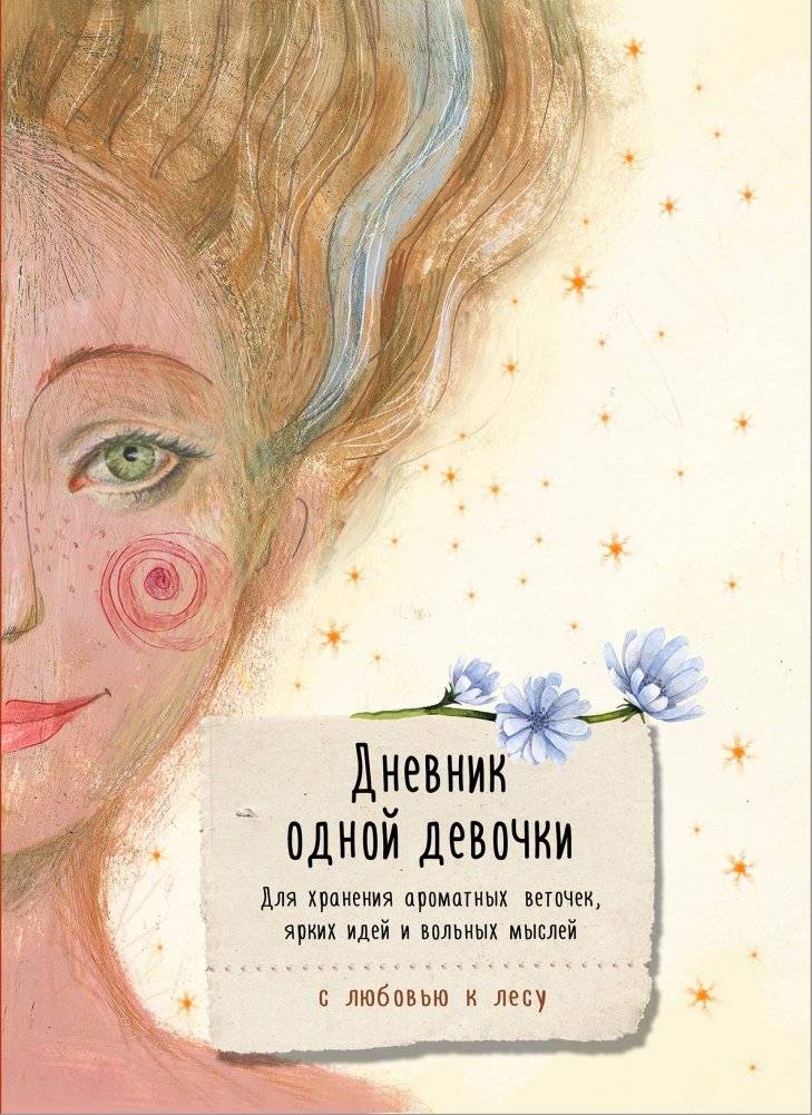 Дневник одной девочки. Для хранения ароматных веточек, ярких идей и вольных мыслей. Радость | A Girl's Diary: Joy Edition