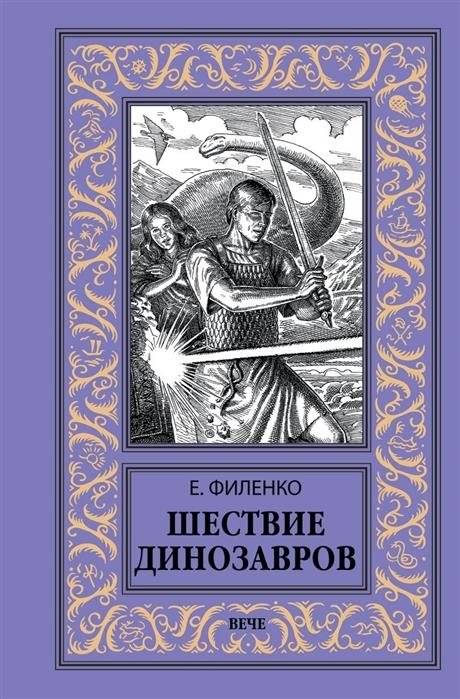 Шествие динозавров | The March of the Dinosaurs