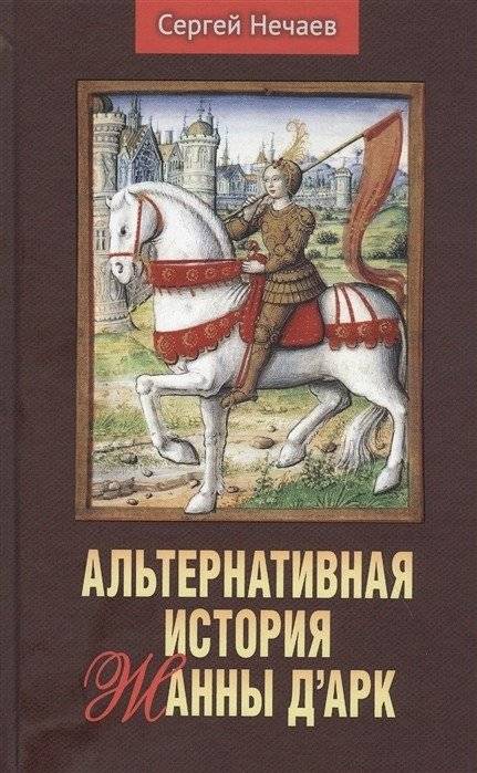 Альтернативная история Жанны д'Арк | The Alternative History of Joan of Arc