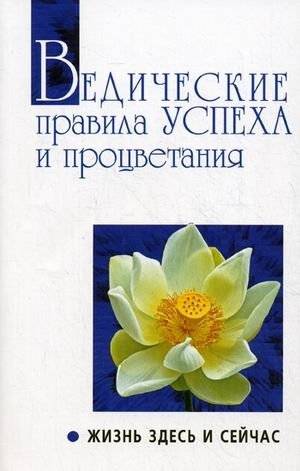 Ведические правила успеха и процветания. Жизнь здесь и сейчас. Беседы Бхагавана Шри Сатья Саи Бабы | Vedic Principles of Success and Prosperity: Life Here and Now. Discourses of Bhagavan Sri Sathya Sai Baba