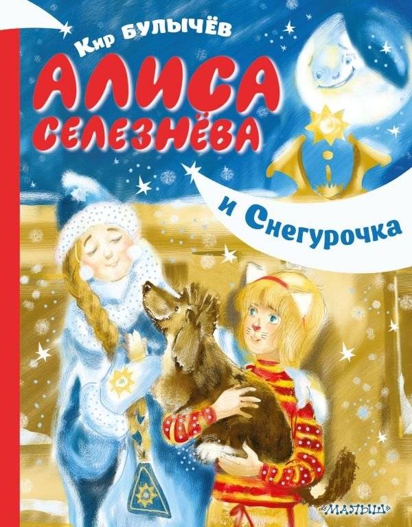 Алиса Селезнёва и Снегурочка | Alice Selenzova and Snegurochka