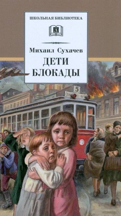 Дети блокады | Children of the Siege