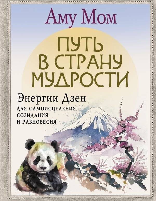 Путь в Страну Мудрости. Энергии Дзен для самоисцеления, созидания и равновесия | The Path to the Land of Wisdom: Zen Energies for Self-Healing, Creation, and Balance
