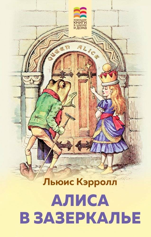 Алиса в Зазеркалье | Alice Through the Looking-Glass