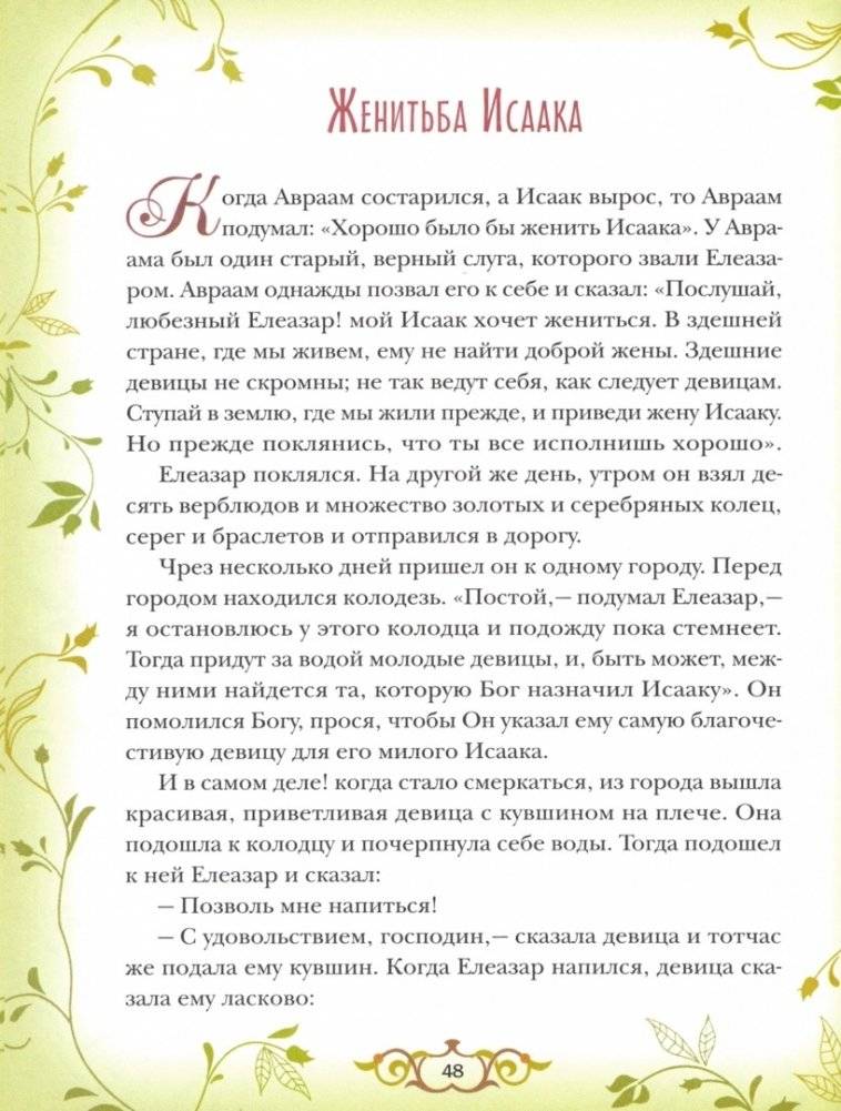 Библия для детей. Священная история в простых рассказах для чтения в школе и дома фото книги 5