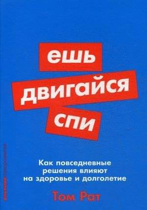 Ешь, двигайся, спи. Как повседневные решения влияют на здоровье и долголетие | Esh', dvigaisia, spi. Kak povsednevnye resheniia vliiaiut na zdorov'e i dolgoletie