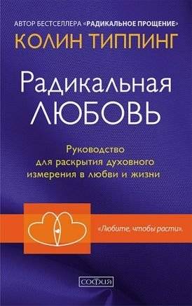 Радикальная Любовь: Руководство для раскрытия духовного измерения и любви и жизни