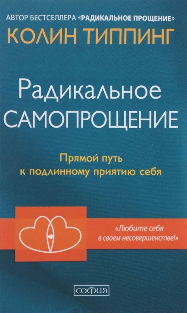 Радикальное Самопрощение. Прямой путь к подлинному приятию себя | Radical Self-Forgiveness: The Direct Path to True Self-Acceptance