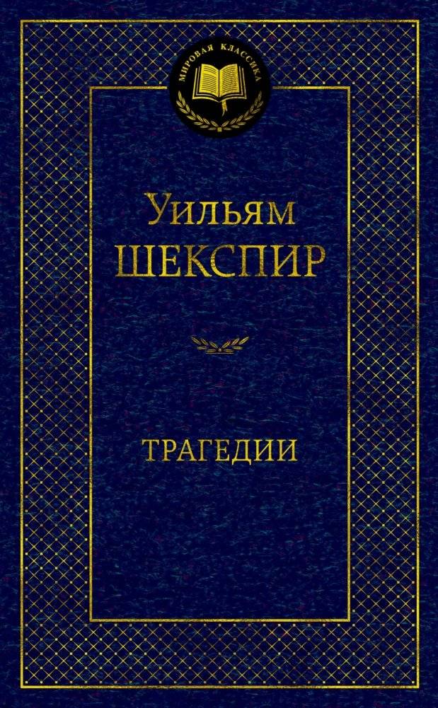 Трагедии | Tragedies