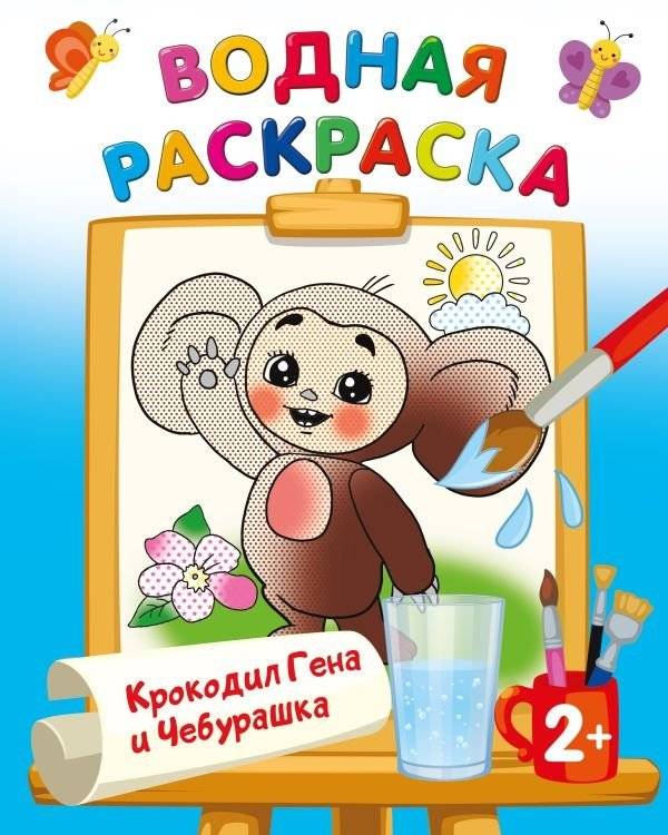 Крокодил Гена и Чебурашка | Crocodile Gena and Cheburashka