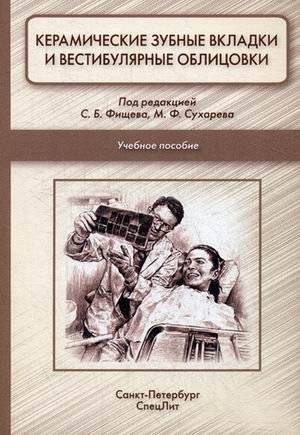 Керамические зубные вкладки и вестибулярные облицовки. Учебное пособие для студентов стоматологического факультета | Ceramic Dental Inlays and Veneers: A Textbook for Dental Students