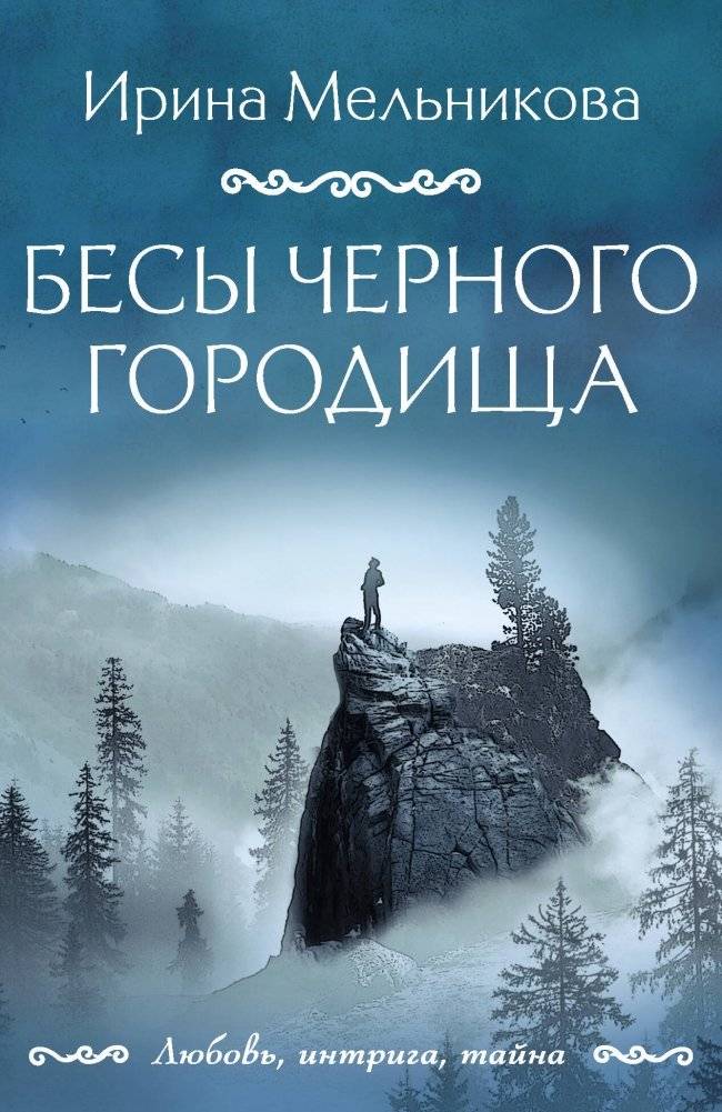 Бесы Черного городища | Demons of the Black Settlement