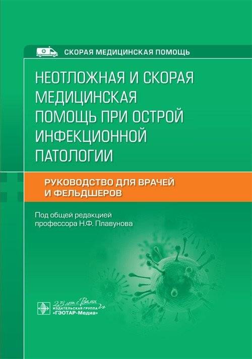 Неотложная и скорая медицинская помощь при острой инфекционной патологии
