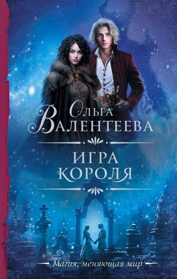 Игра короля | The King's Game