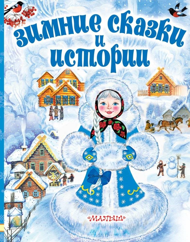 Зимние сказки и истории | Winter Tales and Stories