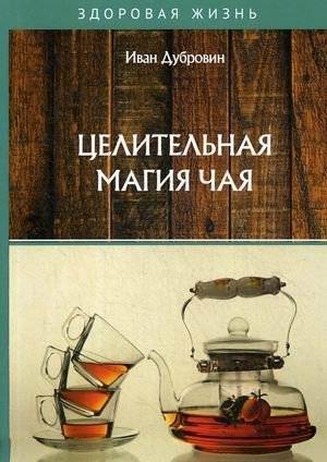 Целительная магия чая | Tselitel'naia magiia chaia