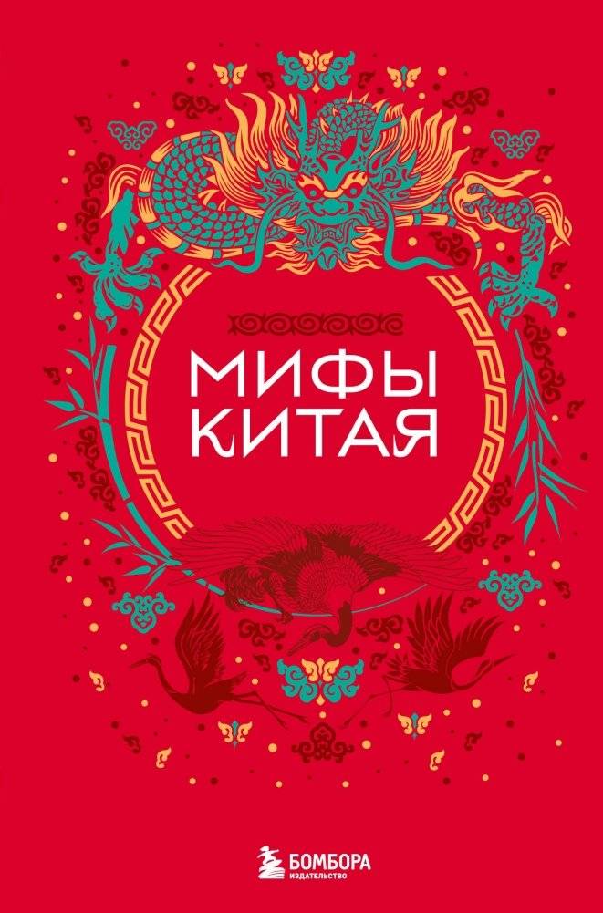 Мифы Китая | Myths of China