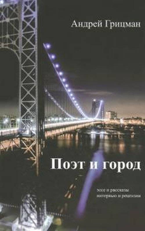 Поэт и город. Эссе и рассказы, интервью и рецензии | Poet and City: Essays, Short Prose, Interviews, and Reviews
