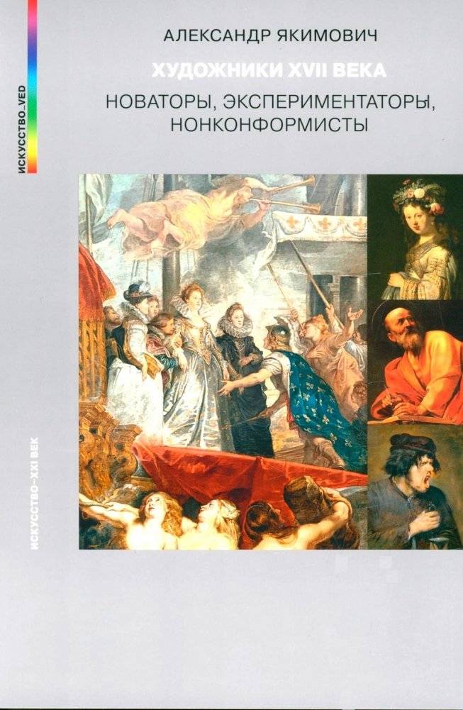 Художники XVII века. Новаторы, экспериментаторы, нонконформисты | 17th Century Artists: Innovators, Experimenters, Nonconformists