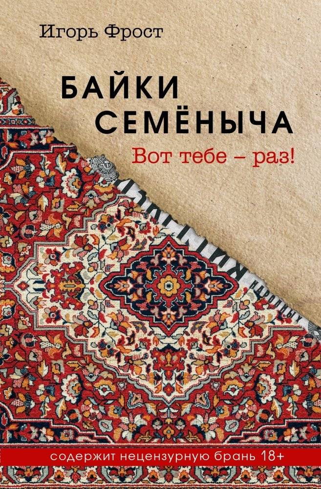 Байки Семёныча. Вот тебе – раз! | Semyonych's Tales. Here You Go - One!