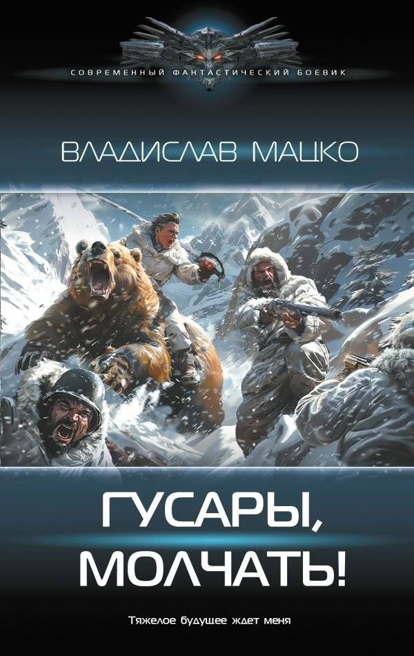 Гусары, молчать! | Hussars, Silence!
