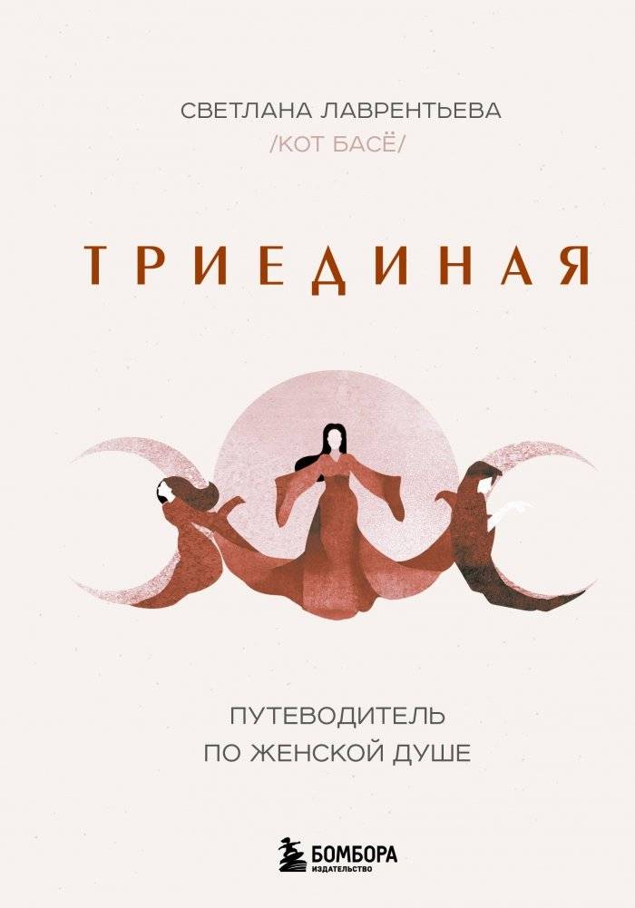 Триединая. Путеводитель по женской душе | The Triune. A Guide to the Female Soul