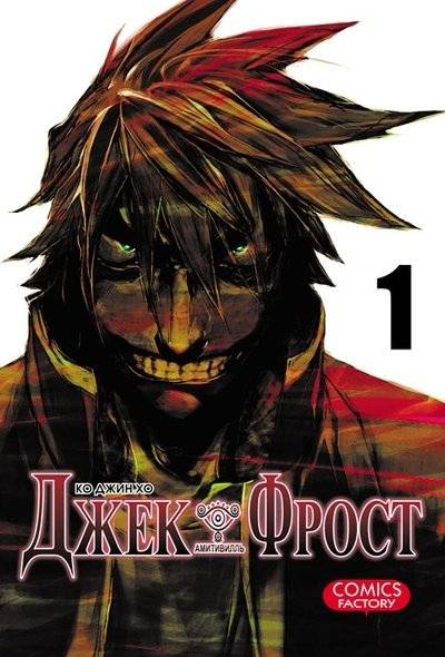 Джек Фрост. Том 1 | Jack Frost. Volume 1