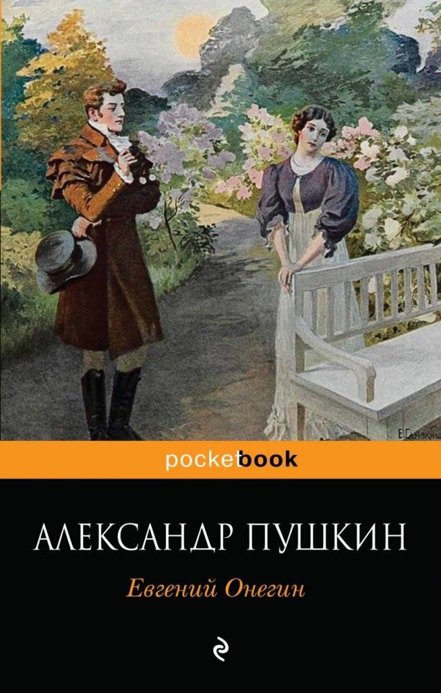 Евгений Онегин | Evgenii Onegin