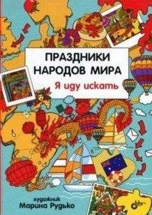 Праздники народов мира. Я иду искать | Holidays of World Peoples. I'm Going to Search