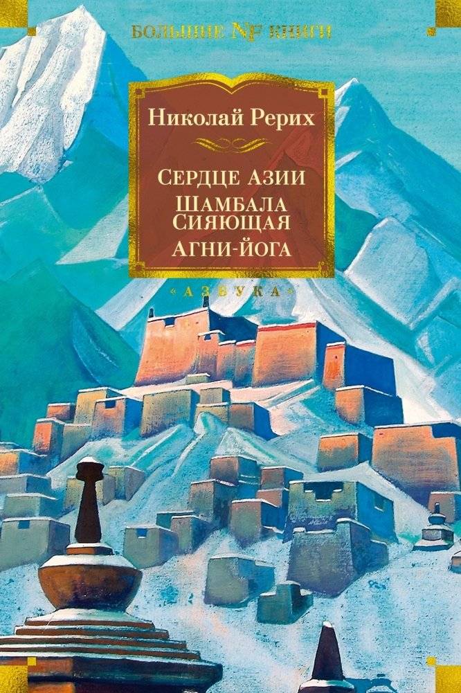 Сердце Азии. Шамбала Сияющая. Агни-йога | Heart of Asia. Shining Shambhala. Agni Yoga
